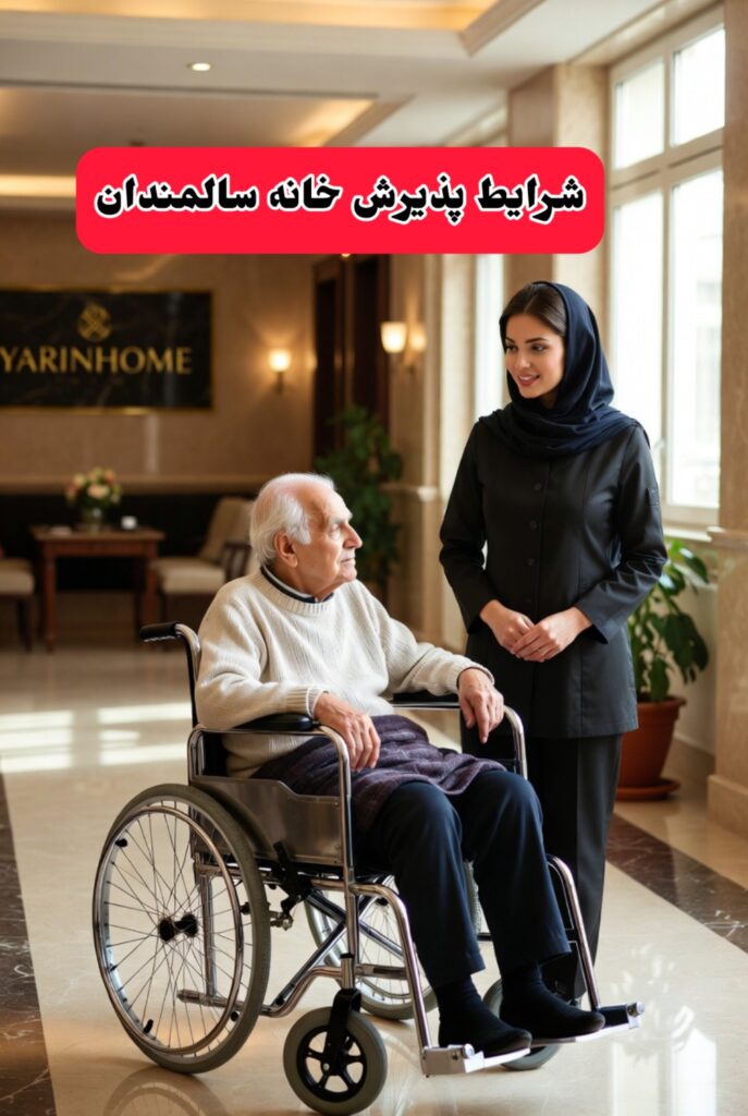 شرایط پذیرش خانه سالمندان تهران
